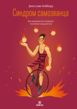 [Джессами Хибберд] Синдром самозванца. Как вырвать_0.png